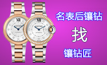 名表后镶钻
